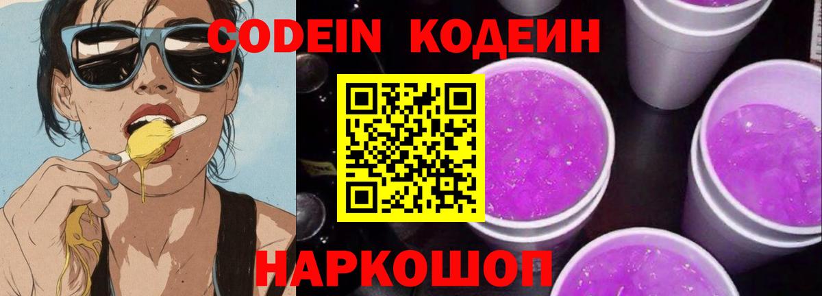 Codein напиток Lean (лин)  Кодеин Purple Drank  Вход с VPN  Рассказово 